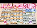 【ルピシア福袋2023冬】最速ネタバレ！松竹梅3種開封 一番お得な福袋は？【LUPICIA】