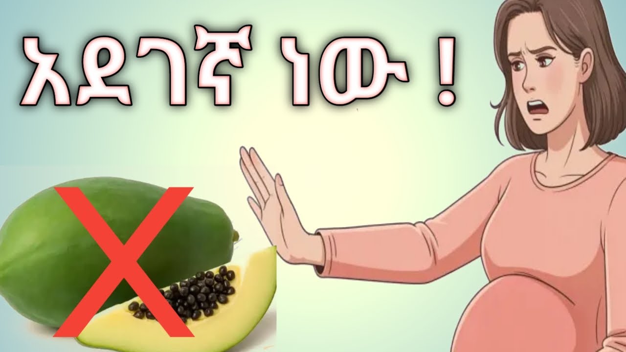 በመጀመሪያዎቹ የእርግዝና ወራት ማስወገድ የሚገቡ 10 አደገኛ ምግቦች/10 Dangerous Foods to Avoid in Early Pregnancy