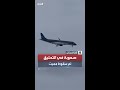 فيديو يظهر الطائرة الأذربيجانية وهي تواجه صعوبة في التحليق عاليا قبل سقوطها