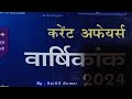 करंट अफेयर्स वार्षिक अंक 2024 जुलाई 2023 से लेकर 1 जून 2024 तक #current #affairs #speedy