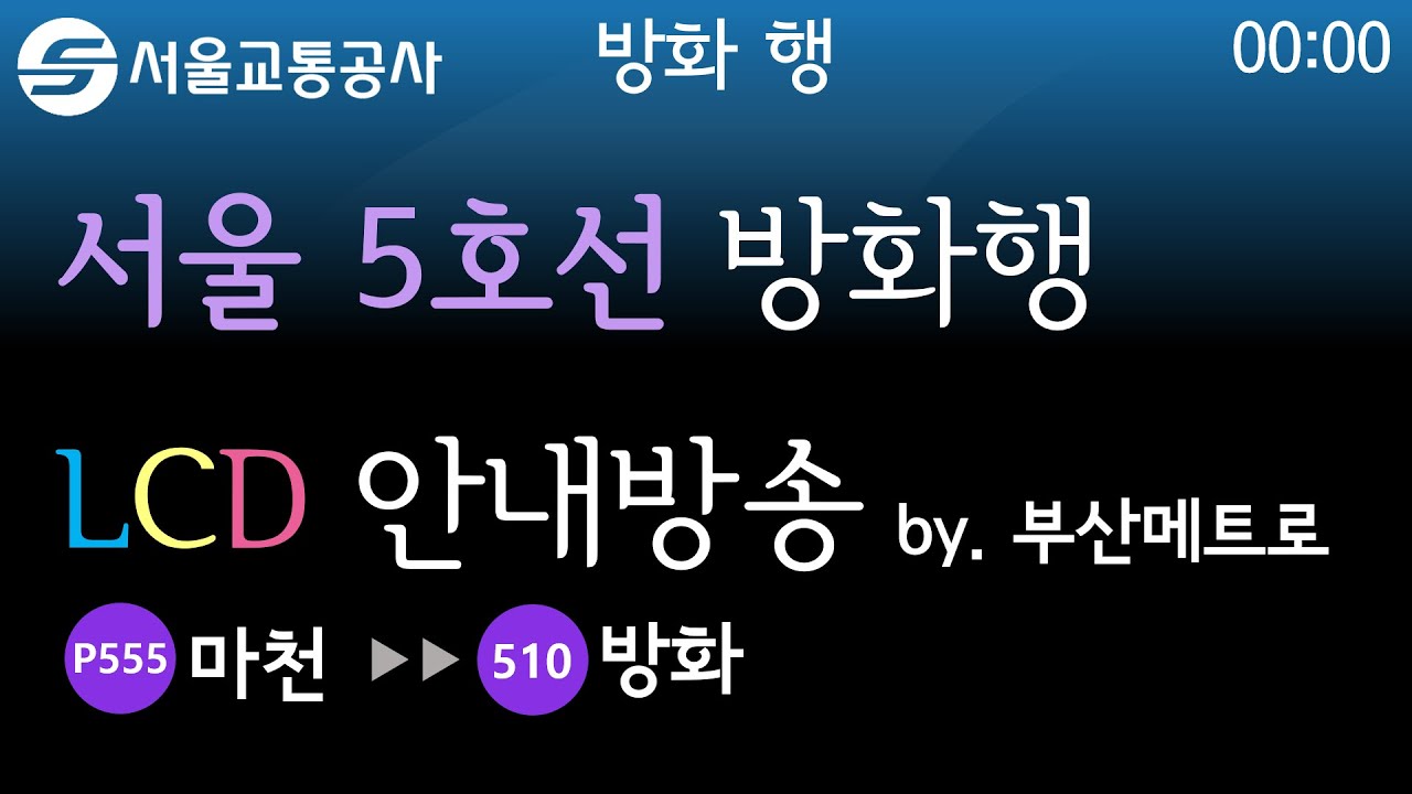 서울교통공사 5호선 방화행 안내방송 LCD (2019.8)