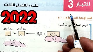 ١٨-حل اختبار 3 علي الفصل الثالث احياء أولى ثانوي من كتاب الامتحان 2022 ترم اول