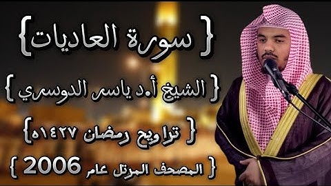 100 سورة العاديات كاملة الشيخ ياسر الدوسري عام ١٤٢٧ۿِ /2006م إمام الحرمين الشيخ أ.د ياسر  الدوسري 🫀
