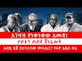 አገዛዝ የነቀነቀው አመጽ ሶስቱን ጠበኛ ጀነራሎች አብይ ደጅ ያሰባሰበው ምስጢር የፋኖ አዲስ ጥሪ 01 12 26