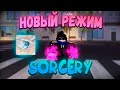 Попробовал Новый Режим По Магической Битве! Sorcery!