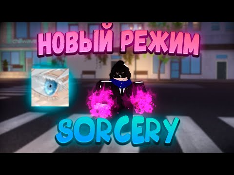 Попробовал Новый Режим По Магической Битве! Sorcery!