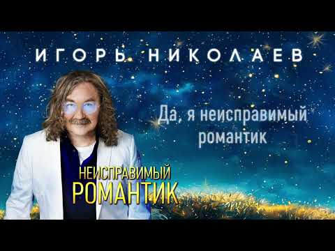 Игорь Николаев - Неисправимый романтик | Премьера
