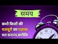 मत उड़ाओ किसी की मजबूरी का मज़ाक 😢 | वक्त सबको सिखाता है | #shortsfeed #reels #live #trend #foryou