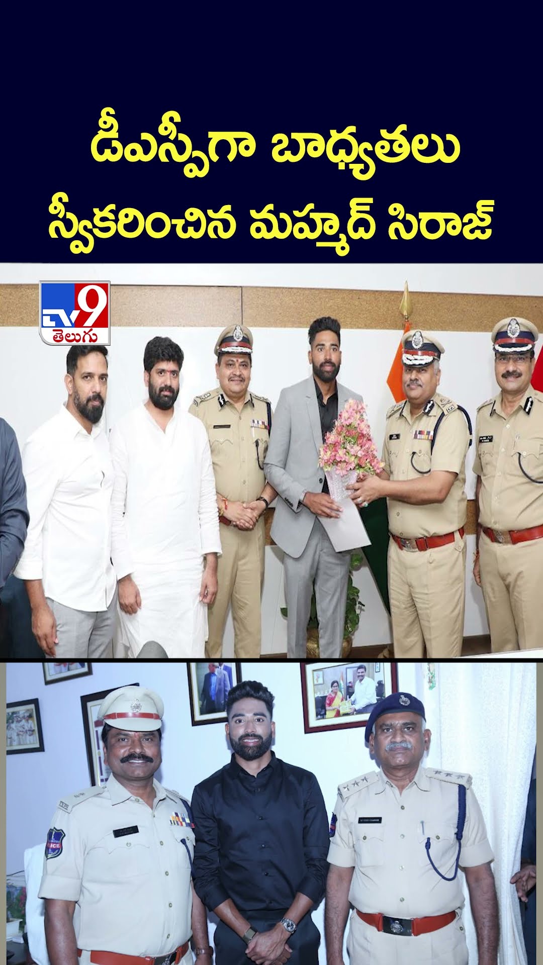 డీఎస్పీగా బాధ్యతలు స్వీకరించిన మహ్మద్‌ సిరాజ్‌ - TV9