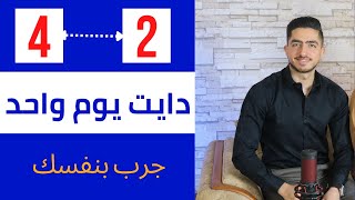 اسرع دايت تخسيس من 2 الي 4 كيلو في اليوم جرب بنفسك واحكم