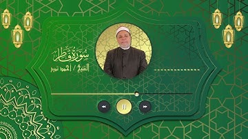 سورة {   فاطر } للشيخ احمد تميــم