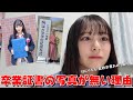 【尾木波菜】卒業証書の写真が無い理由 の動画、YouTube動画。