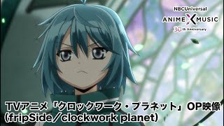 TVアニメ「クロックワーク・プラネット」OP映像（clockwork planet／fripSide）【NBCユニバーサルAnime✕Music30周年記念OP/ED毎日投稿企画】