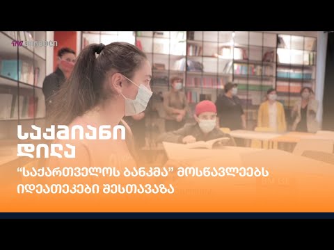 “საქართველოს ბანკმა” მოსწავლეებს იდეათეკები შესთავაზა