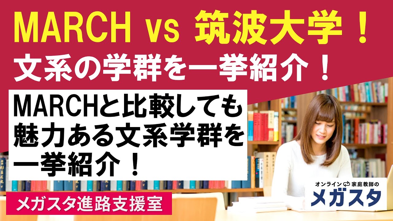 March Vs 筑波大学 文系の学群を一挙紹介 Marchと比較しても魅力ある文系学群を一挙紹介 オンライン家庭教師メガスタ 高校生