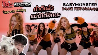 ตัวแม่เด็กจิ๋ว รีบๆโตนะลูก [ REACTION ] 'BATTER UP' DANCE PERFORMANCE