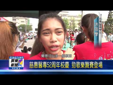105 1028 慈惠醫專52周年校慶 勁歌樂舞賽登場