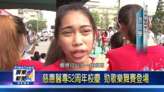 105 1028 慈惠醫專52周年校慶 勁歌樂舞賽登場