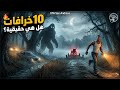 عشر 10 خرافات أرعبت لاعبي    هل هي حقيقية  