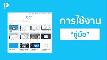 โปรแกรมขายหน้าร้าน POSPOS - วิธีการใช้งาน "คู่มือ" เพื่อแก้ไขและตั้งค่าปัญหาเบื้องต้น