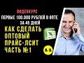 Оптовый прайс. Как сделать самому. Часть №1