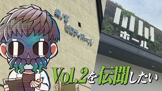舞台 #カタシロRelive Vol.2 大阪公演の記憶も忘れないうちに伝聞しておきたい(ネタバレ有り)