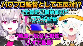 【ホロライブ切り抜き】パワプロ監督として正反対すぎる!?フブキ監督とリオナ監督w【ホロライブ/白上フブキ/響咲リオナ】