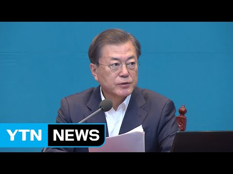 문 대통령, 범의학계 전문가 단체 간담회 주재 / YTN