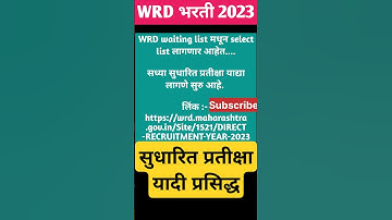 Jalsampada vibhag bharti 2023 latest update | Wrd Exam Update | WRD bharti waiting list | Wrd Bharti