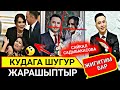 ОХ КУДАЙГА ШУГУР ЖАРАШЫПТЫРГО!САЙКАЛ САДЫБАКАСОВА;ЖОК ЖИГИТИМ БАР МЕНИН