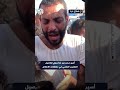 إجيبولك صور أهلك وهما ميتين أسير مفرج عنه من غزة يروي تفاصيل التعذيب النفسي في معتقلات الاحتلال إجيبولك صور أهلك وهما ميتين أسير مفرج عنه من غزة يروي تفاصيل التعذيب النفسي في معتقلات الاحتلال