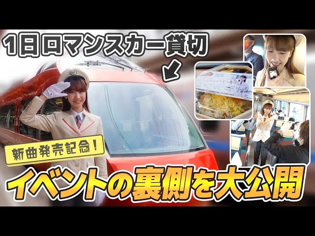 【小田急】柏木由紀、初めてのロマンスカーイベント！！ - YouTube