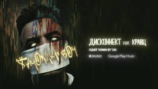 Элджей   Дисконнект  feat  Кравц