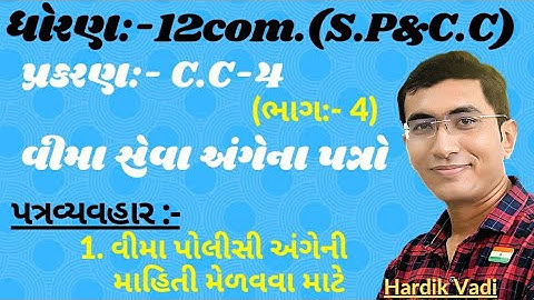12com. CC ch.4 (વીમા સેવા અંગેના પત્રો) ભાગ-4 || ધોરણ12 સી.સી. Ch.4 in gujrati By: Hardik vadi.