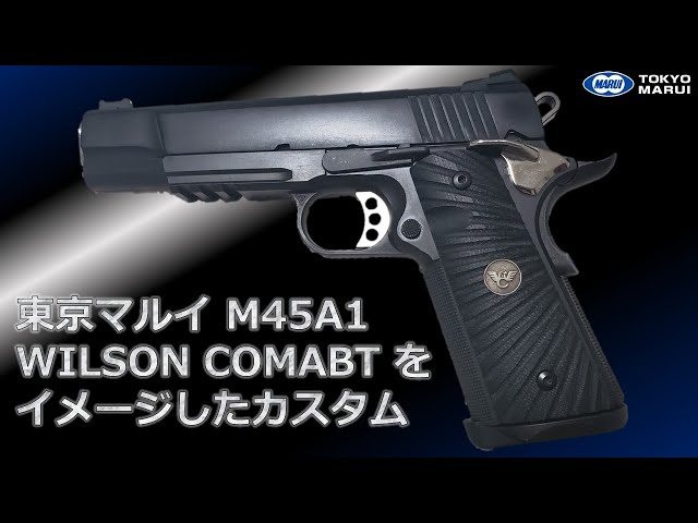 東京マルイ M45A1 を WILSON COMBAT のイメージでカスタム - YouTube