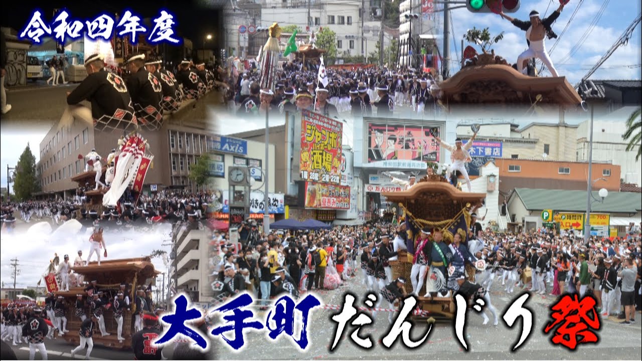令和四年度 大手町だんじり祭