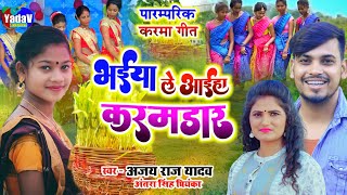 Bhaiya Le Aaiho Karamdar  New Karma Blokbuster Song 2022  karmageet  Karma Song  ajay raj