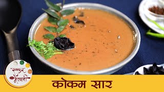 गरमा गरम भातासोबत अप्रतिम लागणारे कोंकणातील "कोकमाचे सार"| Healthy & Tasty Kokam Curry | Tushar