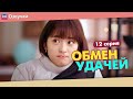 ОБМЕН УДАЧЕЙ 12 Серия (Русская озвучка) (Шэнь Юэ, Джерри Янь) Count Your Lucky Stars (2020)