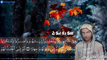 سورة نوح تلاوة  رائعة القارئ محمد سامي