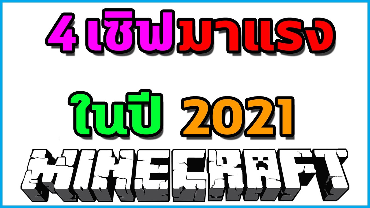 ชื่อเซิฟมายคราฟ  2022 New  เซิฟครองจักรวาล MINECRAFT