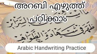 അറബി എഴുത്ത് പരിശീലനം ഭാഗം 1\/ Arabic Handwriting Practice