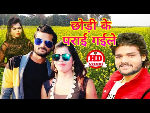 खेसारी-का-सुपरहिट-|-bhojpuri-video-song-|-छोड़ी-के-परायी-गईला-|-bhojpuri-video-2020-|-sachin-rituraj