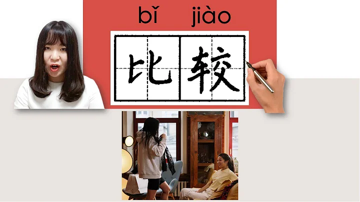 18-300_#HSK3#_比较/比較/bijiao/(fairly, compare) How to Pronounce/Say/Write Chinese Vocabulary/Character - DayDayNews