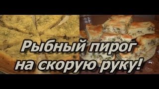 Рыбный пирог на скорую руку! Рыбный пирог на скорую руку!