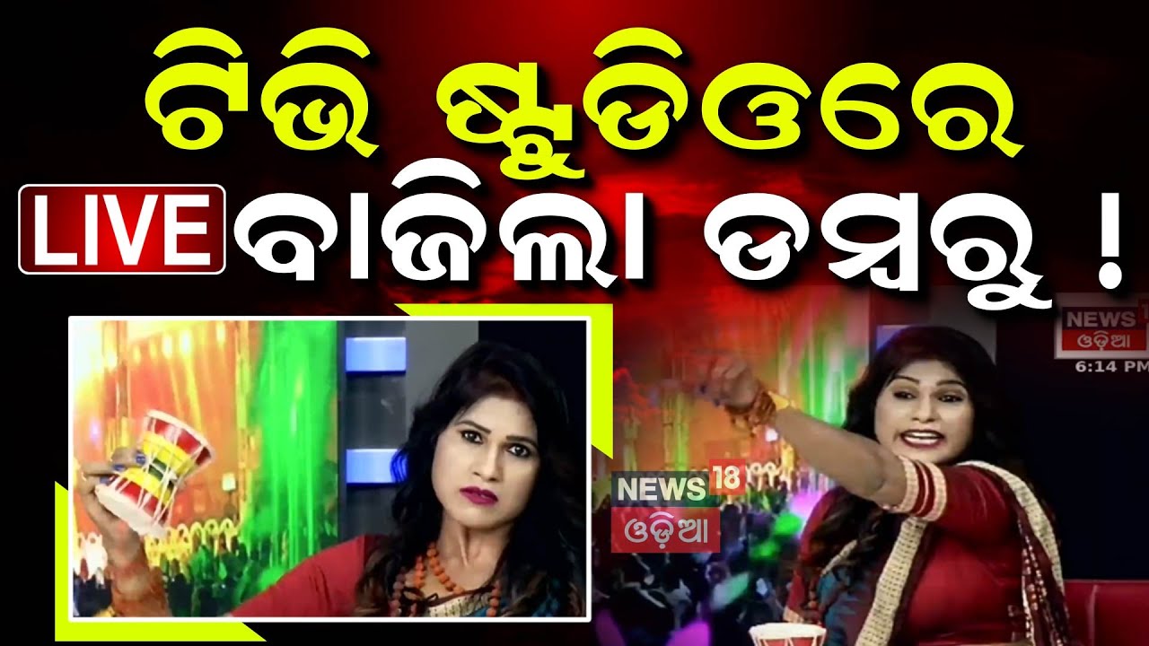 Live: ଷ୍ଟୁଡିଓରେ ବଡ଼ ହଙ୍ଗାମା | Khandagiri Yatra | Kumbh Mela