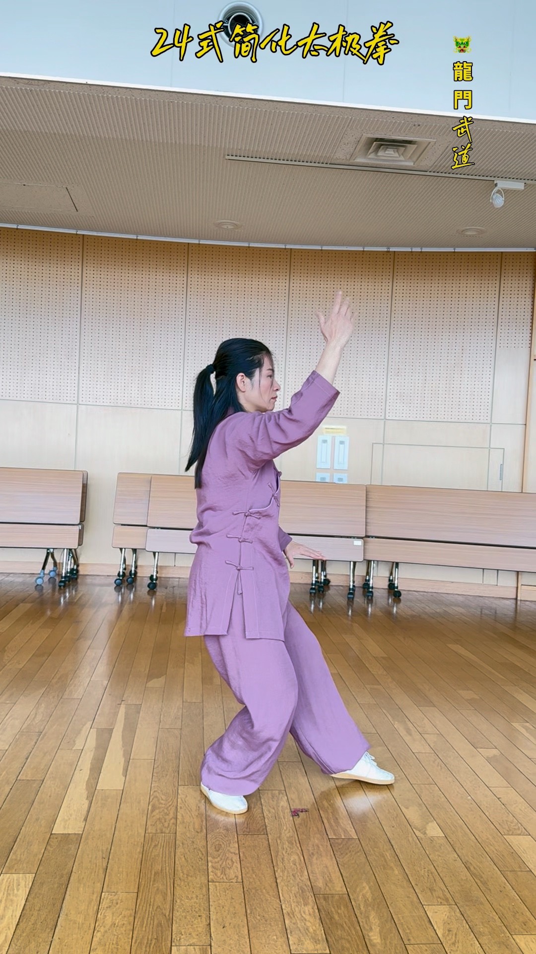 24式简化太极拳#黄冬梅太極拳教室 興味のある方はぜひ一度見学に来て