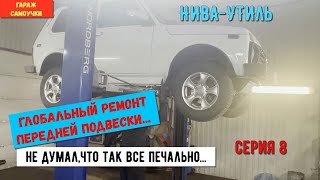 НИВА 21214- УТИЛЬ #8 ГЛОБАЛЬНЫЙ РЕМОНТ ПЕРЕДНЕЙ ПОДВЕСКИ.