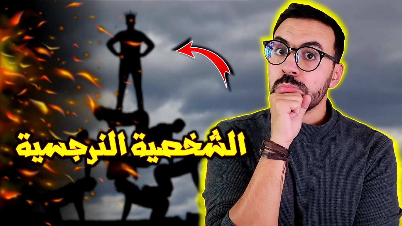 الشخصية النرجسية - حضي راسك من أي إنسان عندو هاد الشخصية
