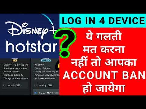 Disney plus hotsatar vip कितने फ़ोन में चल सकता है | how many devices can be connected to hotstar